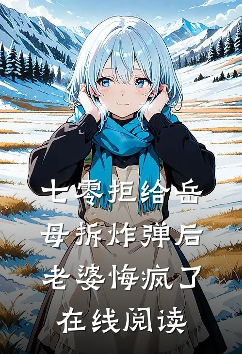 七零拒给岳母拆炸弹后老婆悔疯了在线阅读