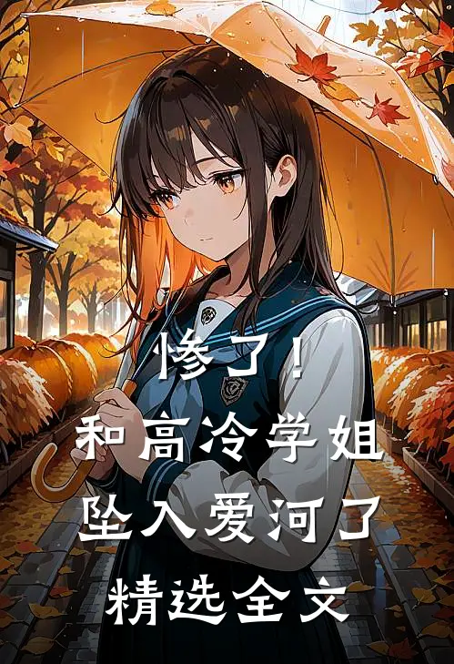惨了！和高冷学姐坠入爱河了精选全文