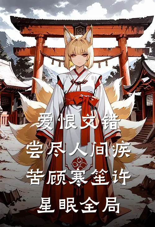 爱恨交错，尝尽人间疾苦顾寒笙许星眠全局