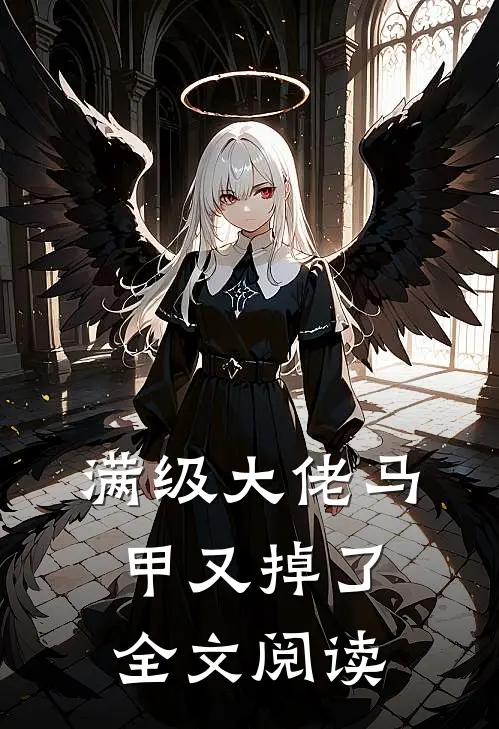满级大佬马甲又掉了全文阅读