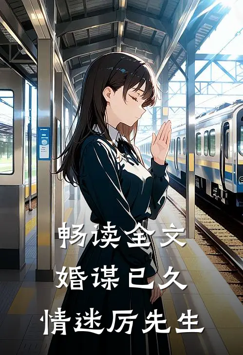 畅读全文婚谋已久：情迷厉先生