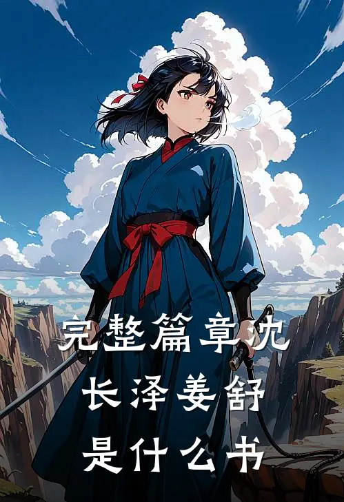 完整篇章沈长泽姜舒是什么书