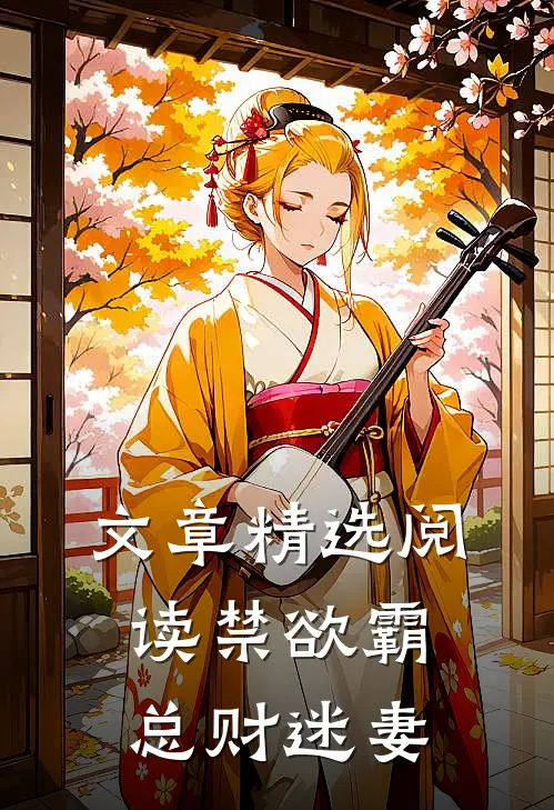 文章精选阅读禁欲霸总财迷妻
