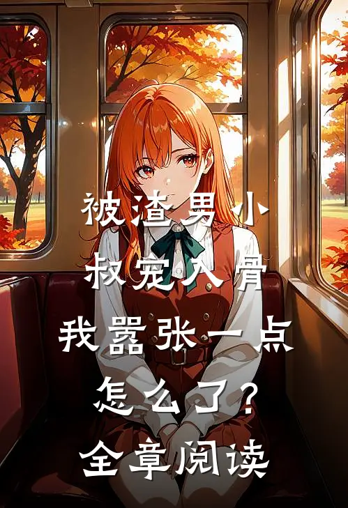 被渣男小叔宠入骨，我嚣张一点怎么了？全章阅读