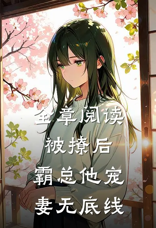 全章阅读被撩后，霸总他宠妻无底线