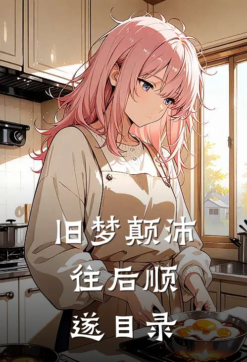 旧梦颠沛，往后顺遂目录