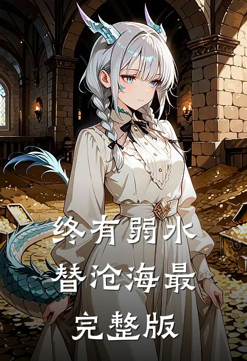 终有弱水替沧海最完整版