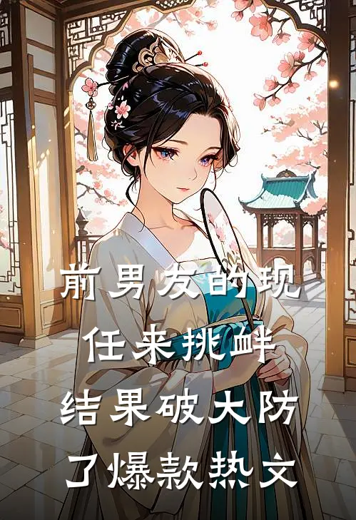 前男友的现任来挑衅，结果破大防了爆款热文