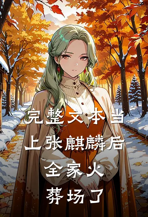 完整文本当上张麒麟后，全家火葬场了