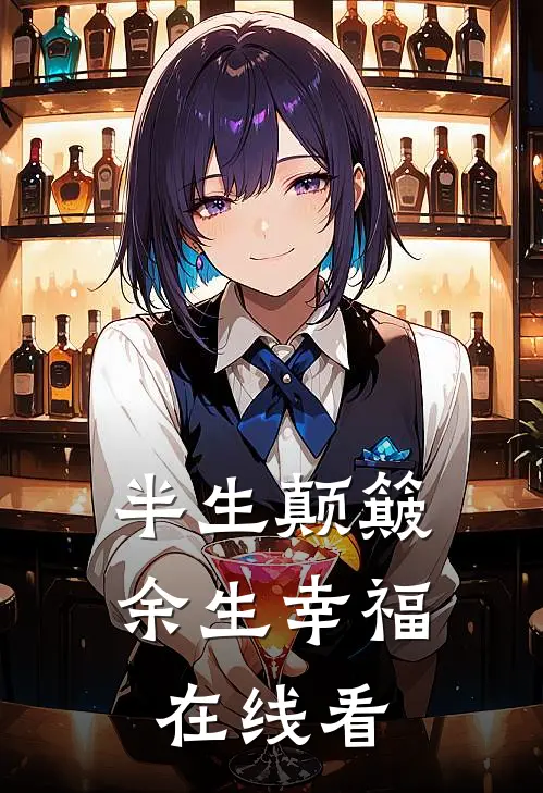 半生颠簸，余生幸福在线看