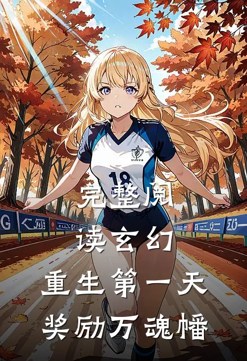 完整阅读玄幻：重生第一天，奖励万魂幡