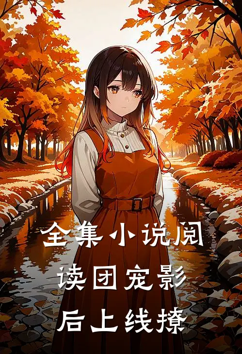 全集小说阅读团宠影后上线撩
