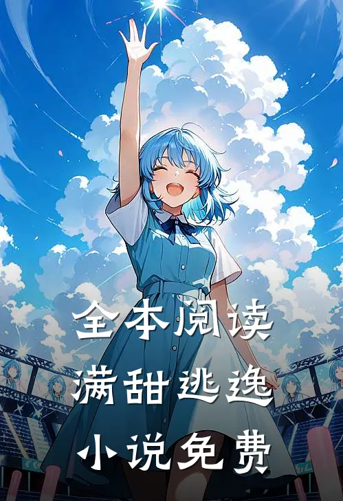 全本阅读满甜逃逸小说免费