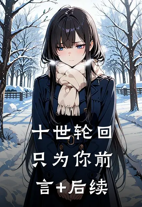 十世轮回只为你前言+后续