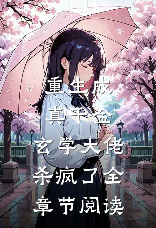 重生成真千金，玄学大佬杀疯了全章节阅读