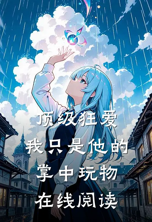 顶级狂爱：我只是他的掌中玩物在线阅读