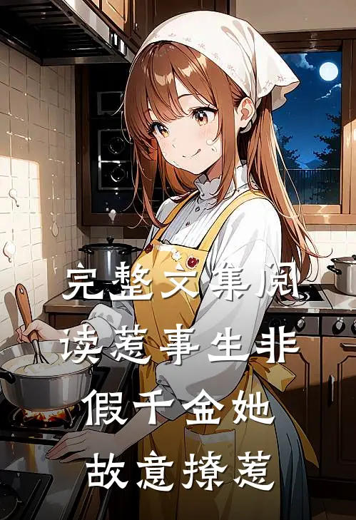 完整文集阅读惹事生非：假千金她故意撩惹
