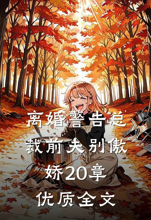 离婚警告总裁前夫别傲娇20章优质全文