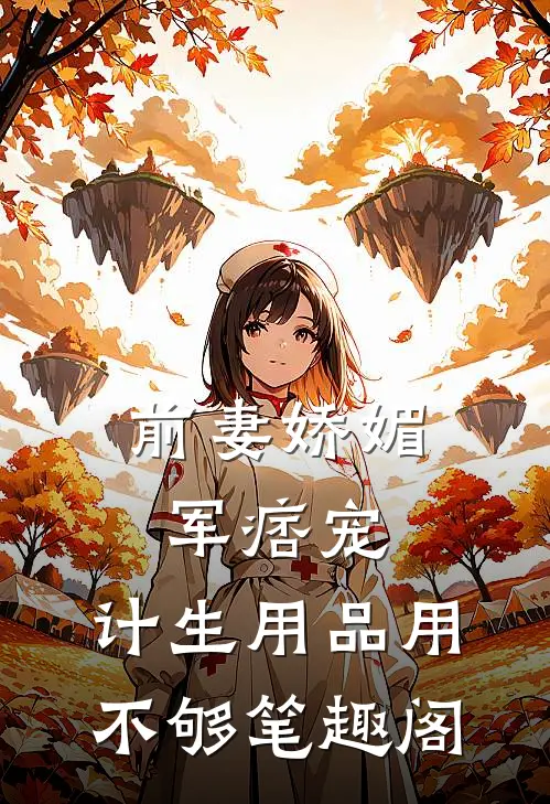 前妻娇媚军痞宠，计生用品用不够笔趣阁