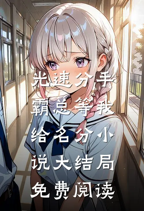 光速分手，霸总等我给名分小说大结局免费阅读