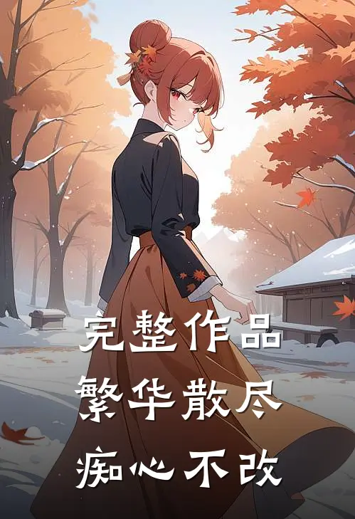 完整作品繁华散尽，痴心不改