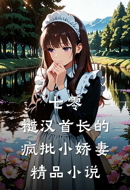 七零：糙汉首长的疯批小娇妻精品小说