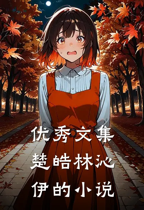 优秀文集楚皓林沁伊的小说