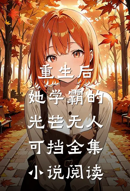重生后，她学霸的光芒无人可挡全集小说阅读