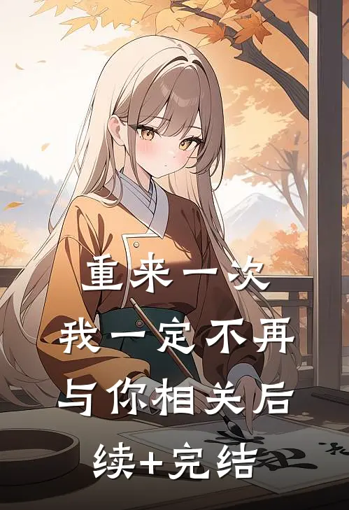 重来一次，我一定不再与你相关后续+完结