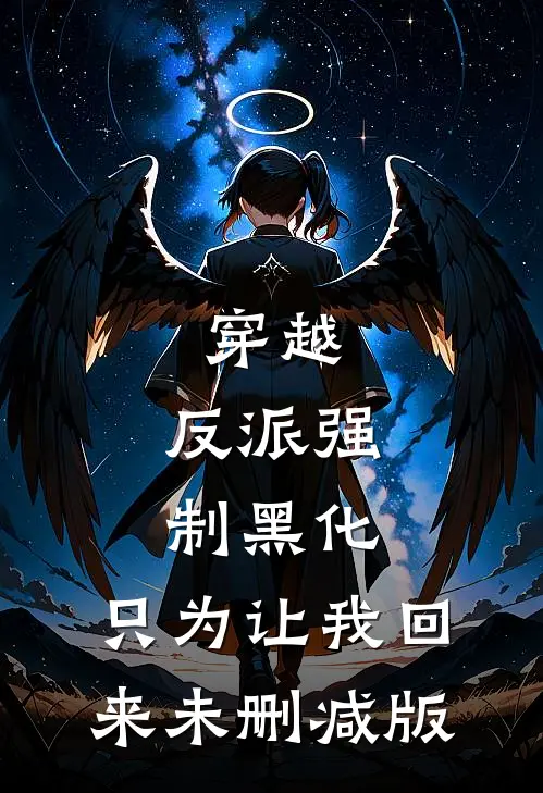 穿越：反派强制黑化，只为让我回来未删减版