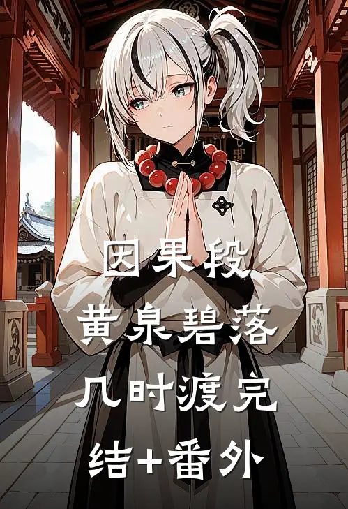 因果段，黄泉碧落几时渡完结+番外