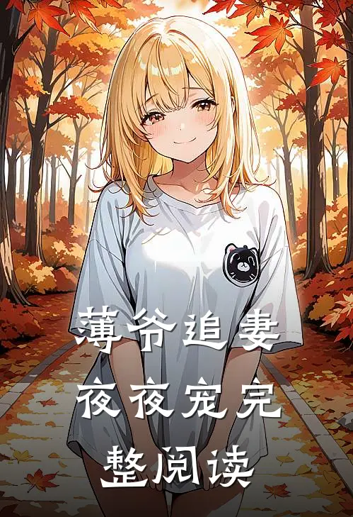 薄爷追妻夜夜宠完整阅读