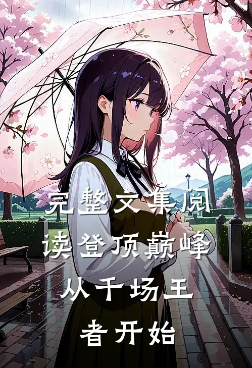 完整文集阅读登顶巅峰，从千场王者开始