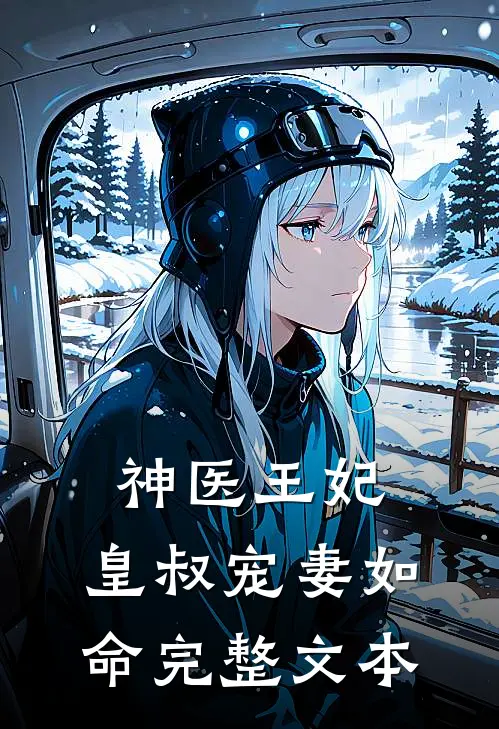 神医王妃皇叔宠妻如命完整文本