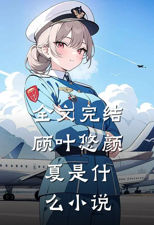 全文完结顾叶悠颜夏是什么小说
