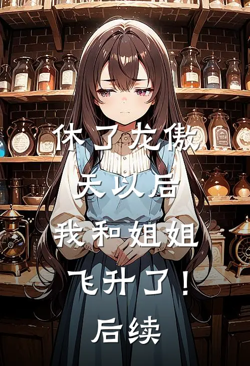 休了龙傲天以后，我和姐姐飞升了！后续