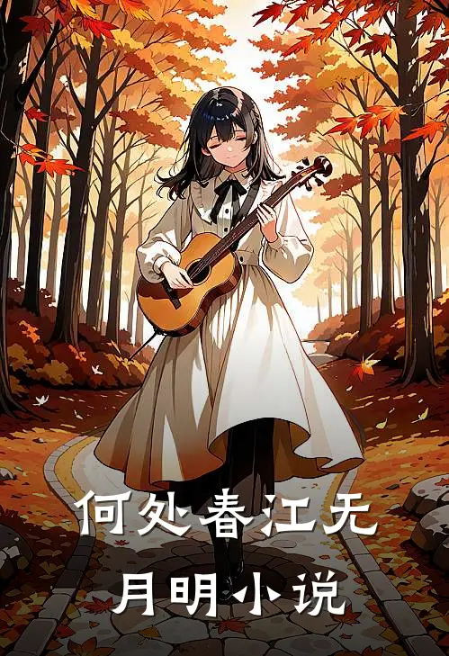 何处春江无月明免费阅读