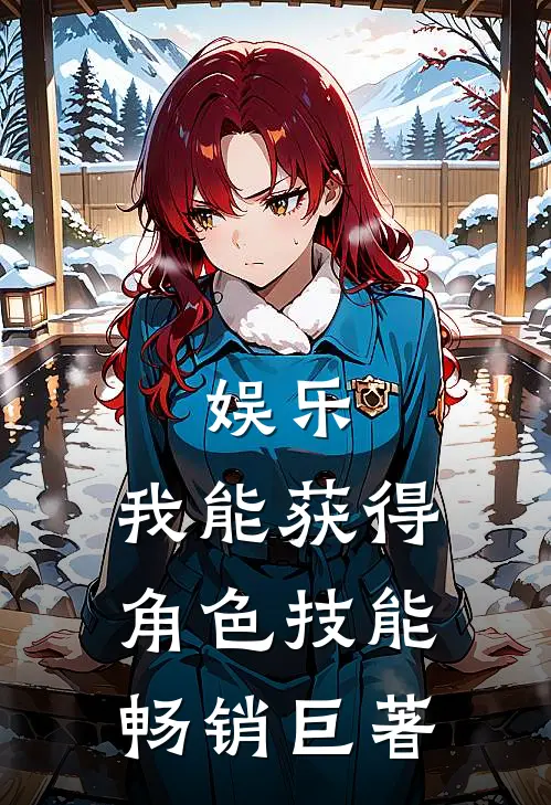 娱乐：我能获得角色技能畅销巨著