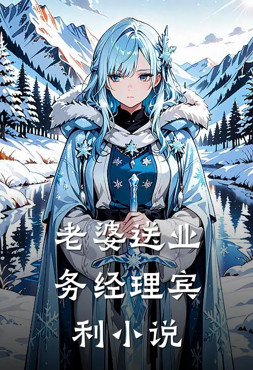 老婆送业务经理宾利小说