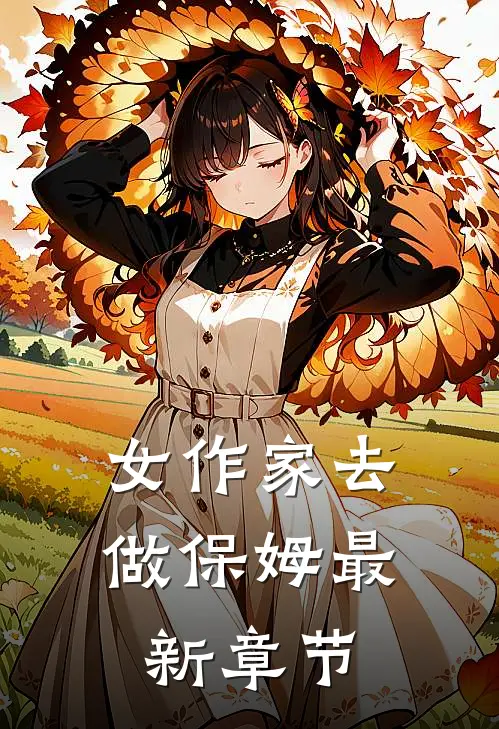 女作家去做保姆最新章节