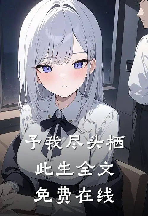 予我尽头栖此生全文免费在线