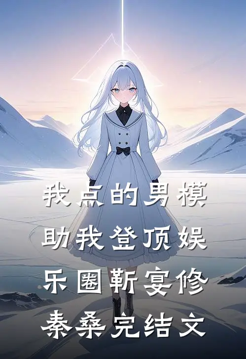 我点的男模，助我登顶娱乐圈靳宴修秦桑完结文