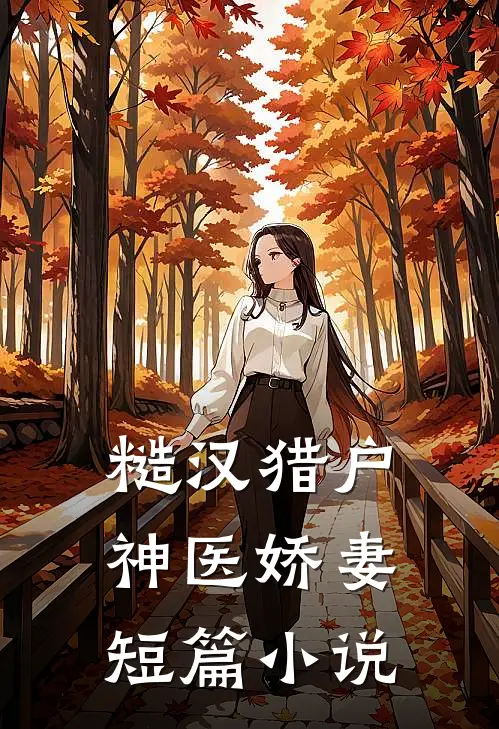 糙汉猎户神医娇妻短篇小说