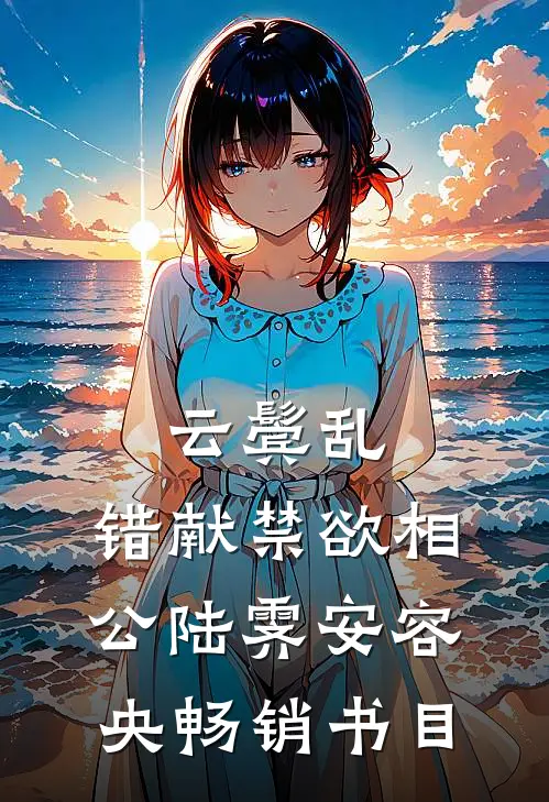 《云鬓乱,错献禁欲相公》陆霁安容央畅销书目