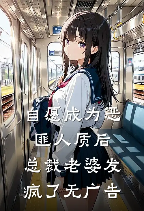 自愿成为恶匪人质后，总裁老婆发疯了无广告