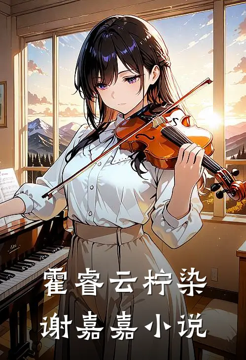 霍睿云柠染谢嘉嘉小说