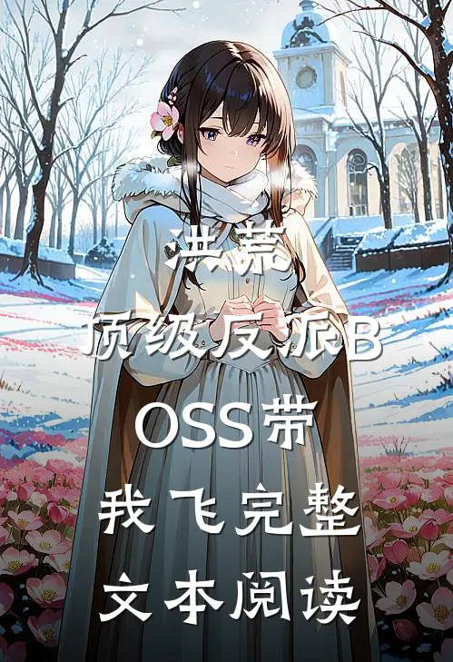 洪荒：顶级反派BOSS带我飞完整文本阅读