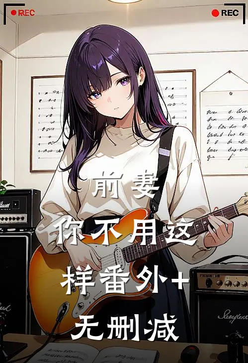 前妻，你不用这样番外+无删减