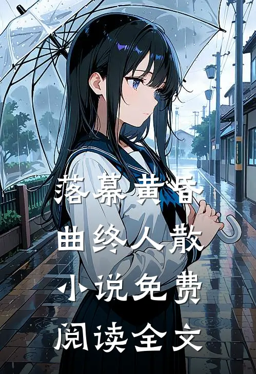 落幕黄昏，曲终人散小说免费阅读全文