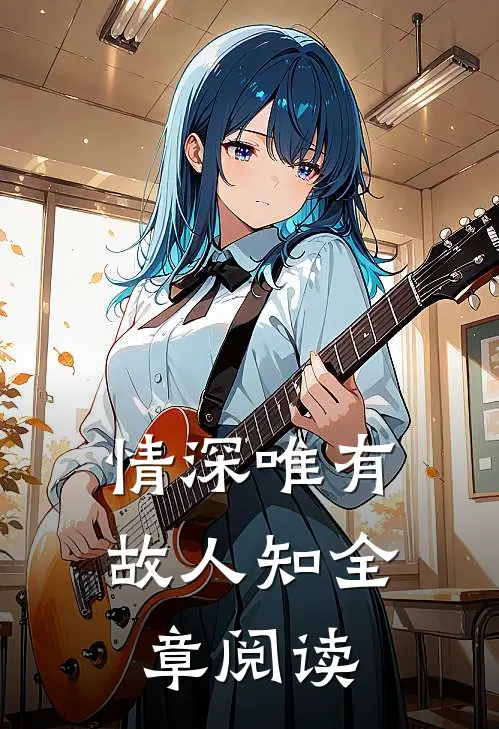 情深唯有故人知全章阅读